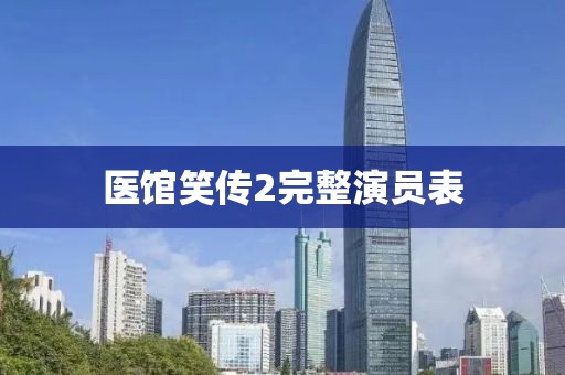 医馆笑传2完整演员表