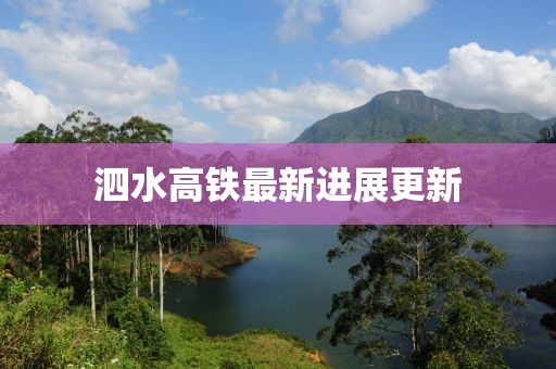 泗水高铁最新进展更新