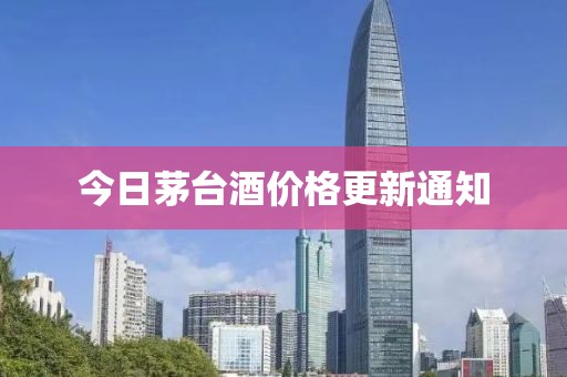 今日茅台酒价格更新通知