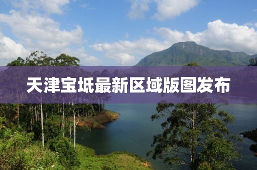 天津宝坻最新区域版图发布