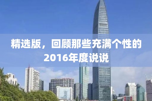 精选版，回顾那些充满个性的2016年度说说