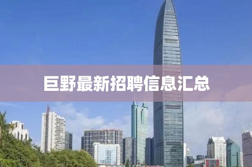 巨野最新招聘信息汇总