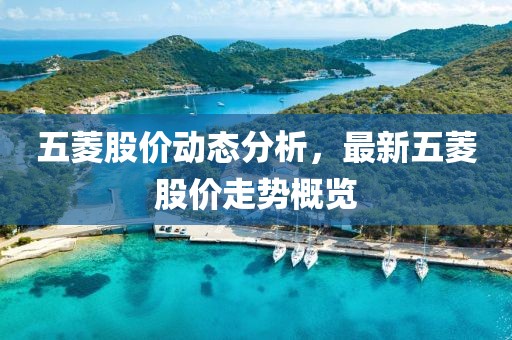 五菱股价动态分析，最新五菱股价走势概览