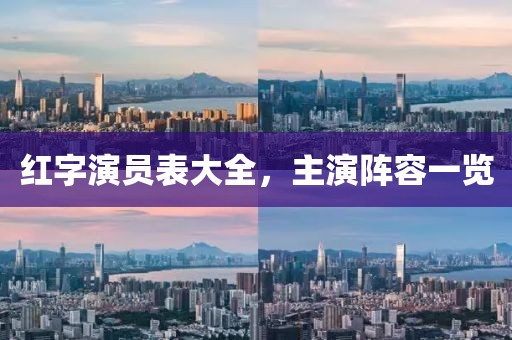 红字演员表大全，主演阵容一览