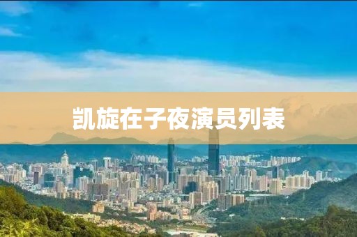 凯旋在子夜演员列表
