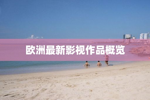 欧洲最新影视作品概览