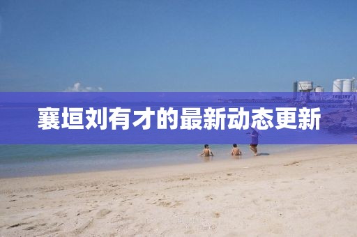襄垣刘有才的最新动态更新