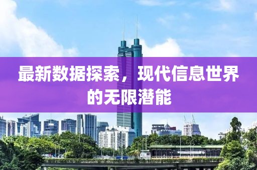最新数据探索，现代信息世界的无限潜能