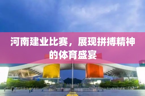 河南建业比赛，展现拼搏精神的体育盛宴