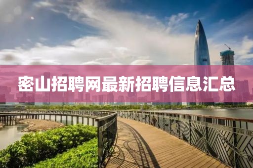 密山招聘网最新招聘信息汇总