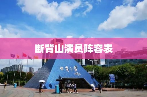 断背山演员阵容表