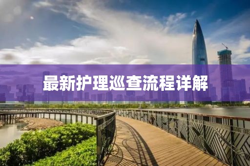 最新护理巡查流程详解