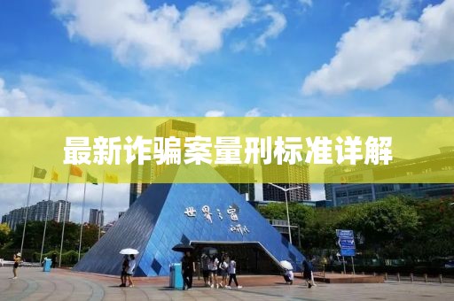 最新诈骗案量刑标准详解