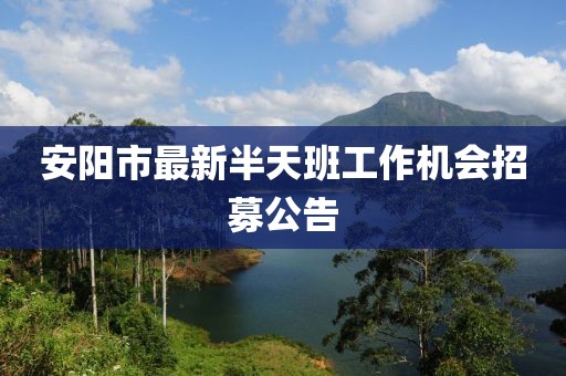 安阳市最新半天班工作机会招募公告