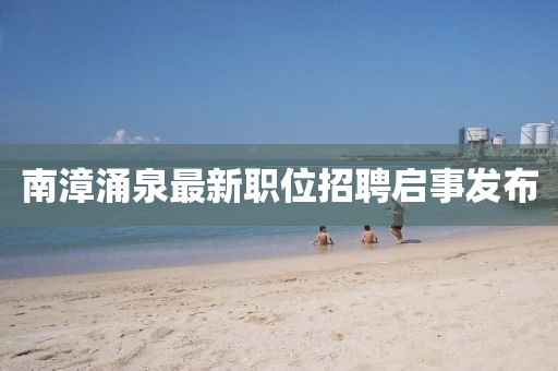 南漳涌泉最新职位招聘启事发布