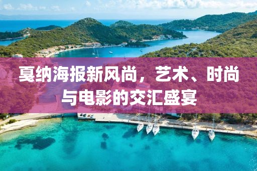 戛纳海报新风尚，艺术、时尚与电影的交汇盛宴