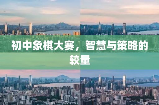 初中象棋大赛，智慧与策略的较量