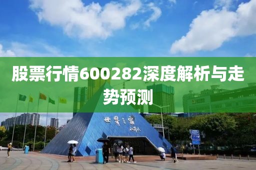 股票行情600282深度解析与走势预测