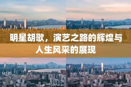 明星胡歌，演艺之路的辉煌与人生风采的展现