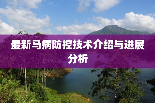 最新马病防控技术介绍与进展分析