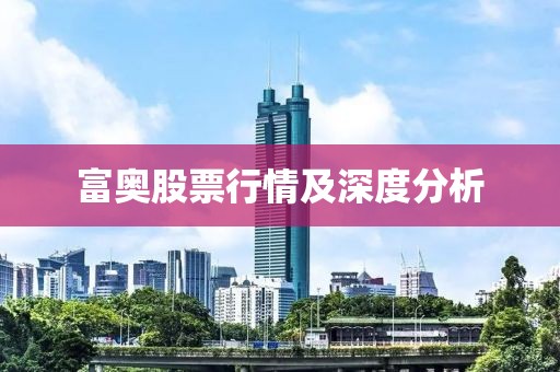 富奥股票行情及深度分析