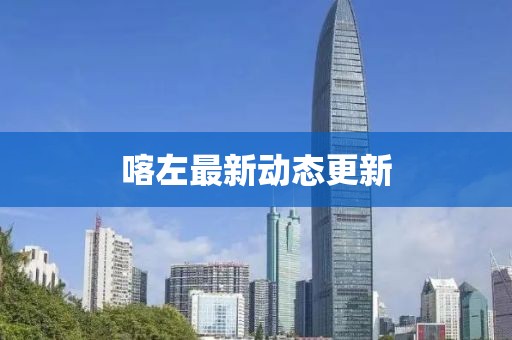 喀左最新动态更新