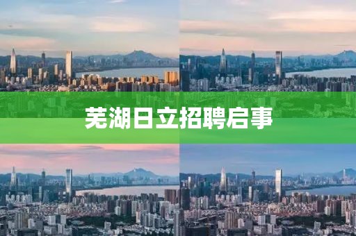 芜湖日立招聘启事