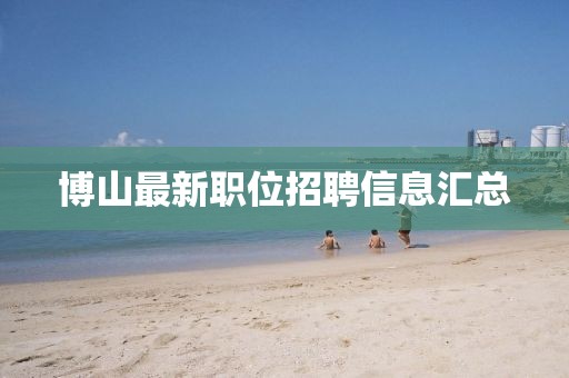 博山最新职位招聘信息汇总