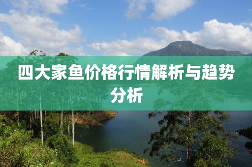 四大家鱼价格行情解析与趋势分析