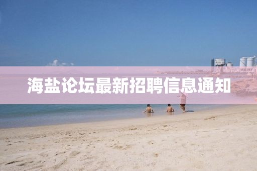 海盐论坛最新招聘信息通知