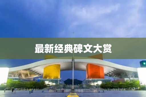 最新经典碑文大赏