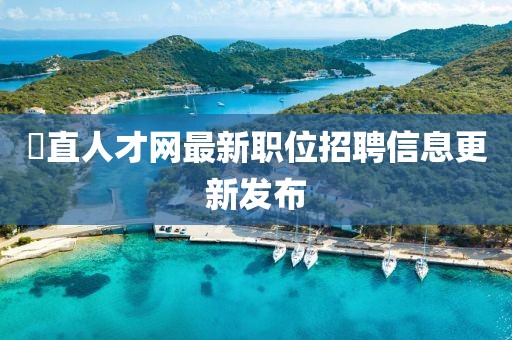 甪直人才网最新职位招聘信息更新发布