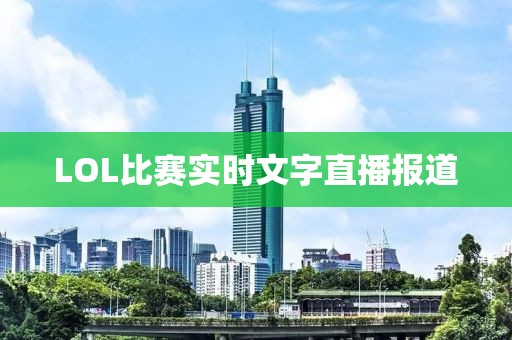 LOL比赛实时文字直播报道