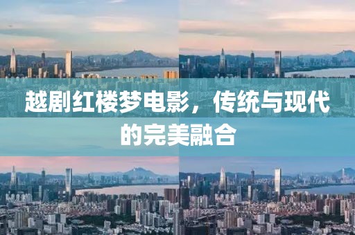 越剧红楼梦电影，传统与现代的完美融合