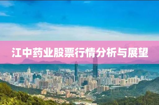 江中药业股票行情分析与展望