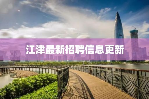 江津最新招聘信息更新