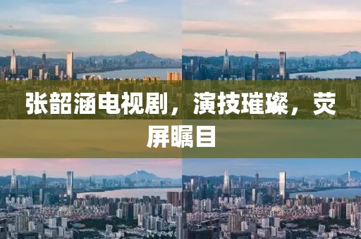 张韶涵电视剧，演技璀璨，荧屏瞩目