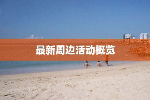 最新周边活动概览