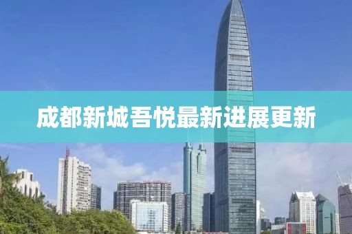 成都新城吾悦最新进展更新