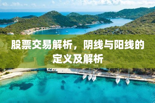 股票交易解析，阴线与阳线的定义及解析