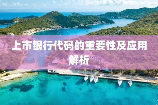 上市银行代码的重要性及应用解析