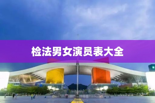 检法男女演员表大全