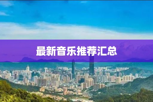 最新音乐推荐汇总