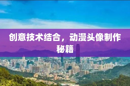 创意技术结合，动漫头像制作秘籍