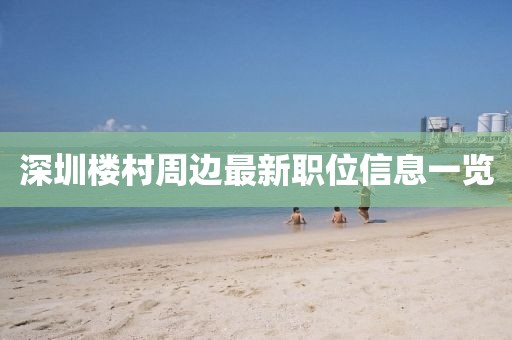深圳楼村周边最新职位信息一览