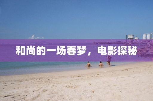 和尚的一场春梦，电影探秘