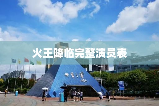火王降临完整演员表