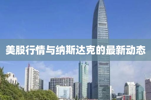 美股行情与纳斯达克的最新动态