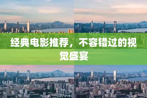经典电影推荐，不容错过的视觉盛宴