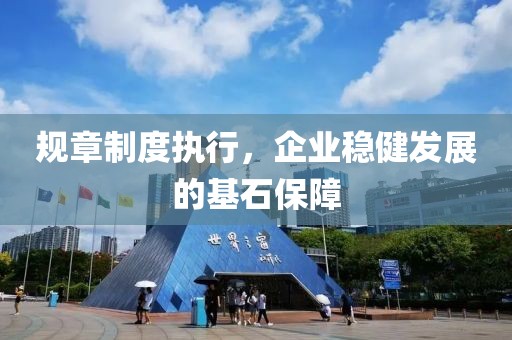 规章制度执行，企业稳健发展的基石保障